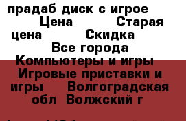 прадаб диск с игрое crysis2 › Цена ­ 250 › Старая цена ­ 300 › Скидка ­ 10 - Все города Компьютеры и игры » Игровые приставки и игры   . Волгоградская обл.,Волжский г.